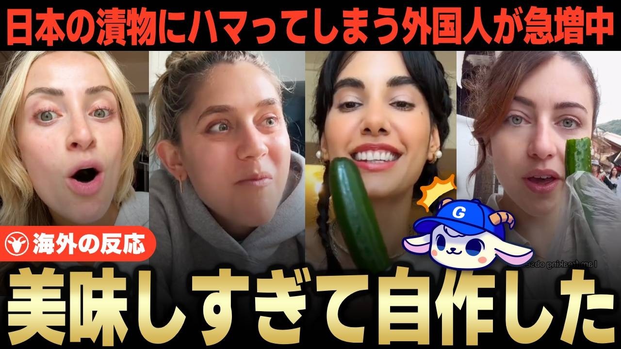 「ピクルスは無理だったのに…」日本の漬物にハマった外国人、ぬか床まで自作する事態に【海外の反応】