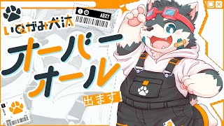 【Favoriteコラボ‼️】おれのオーバーオールが出ます！【告知配信】