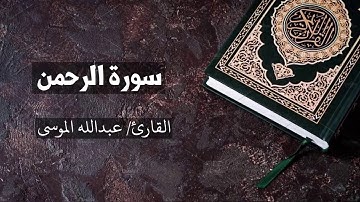 سورة الرحمن القارئ عبدالله الموسى  Ar-Rahmaan - Abdullah Al Mousa