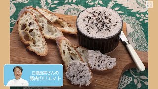 往復食簡　豚肉のリエット　ワインのおつまみに