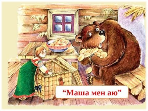 Бейне: Маша мен аю қалай құрылды