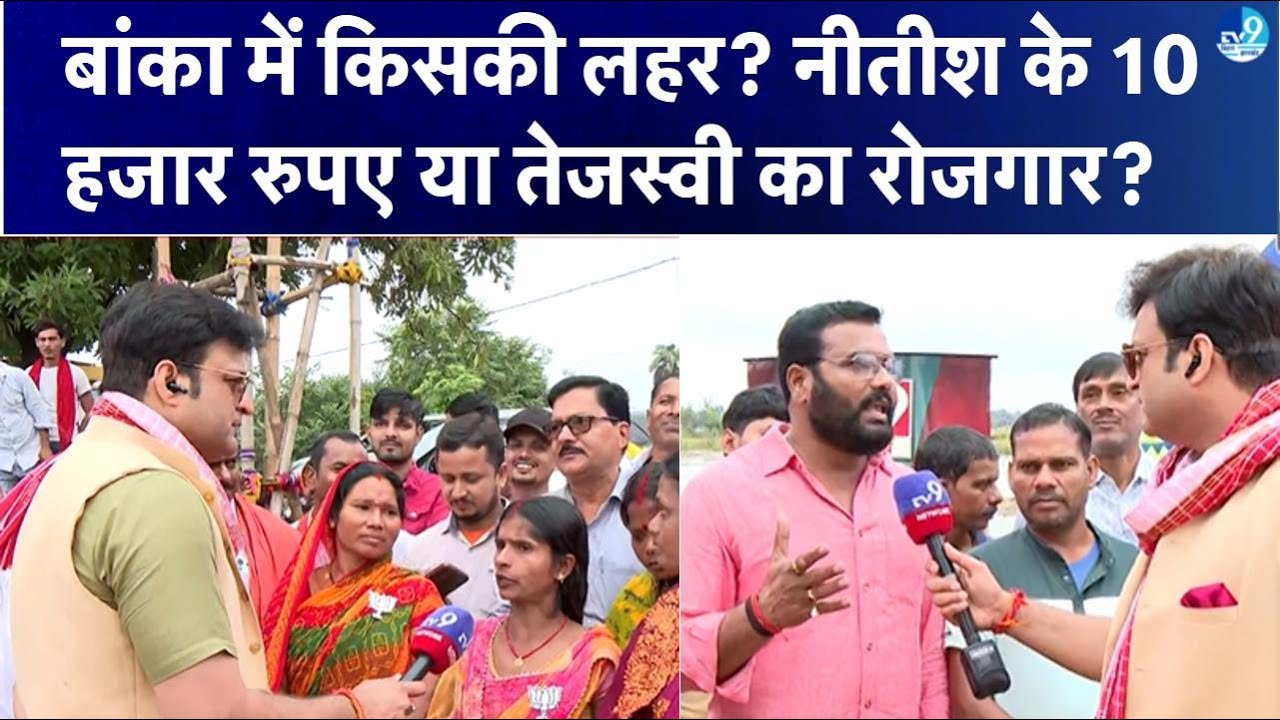 Banka में कौन मारेगा बाजी? Nitish Kumar और Tejashwi Yadav में जनता किसे चुनेगी? Public Opinion