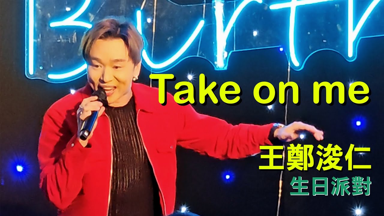 王鄭浚仁 - Take on me