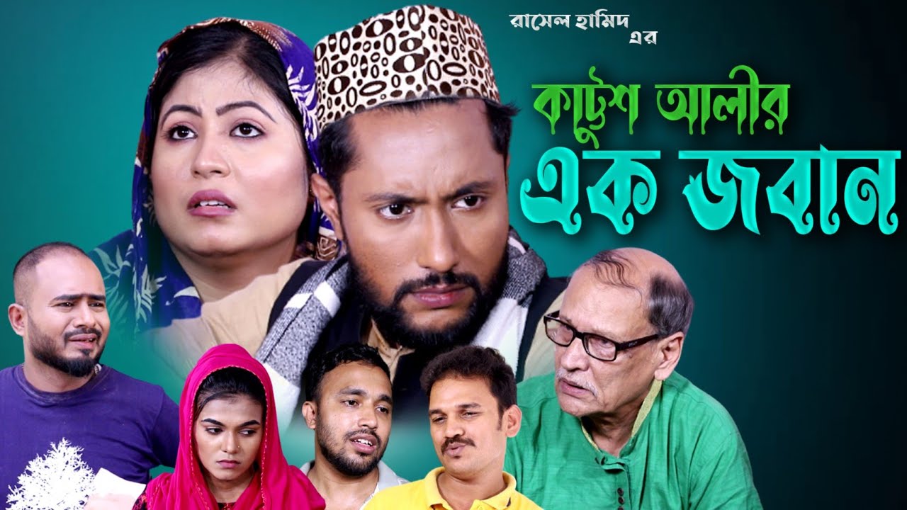 সিলেটি নাটক | কাট্টুশ আলীর এক জবান | SYLHETI NATOK 2022 | KATTUSH ALIR EK JOBAN | Bangla Natok ||