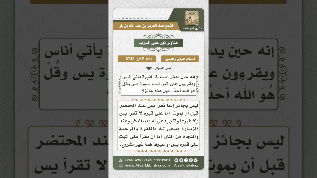 8742 - حكم قراءة يس والإخلاص عند دفن الميت - نور على الدرب