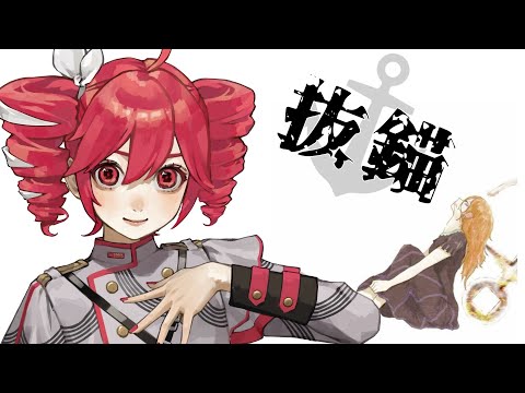 抜錨 / 重音テトSV cover