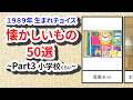 【平成レトロ】1989年生まれが懐かしいもの50選【Part3】-小学校くらい