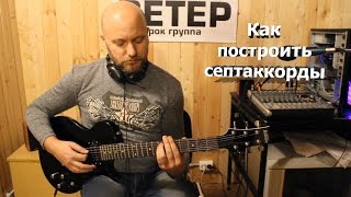 Как построить септаккорд Как построить септаккорд