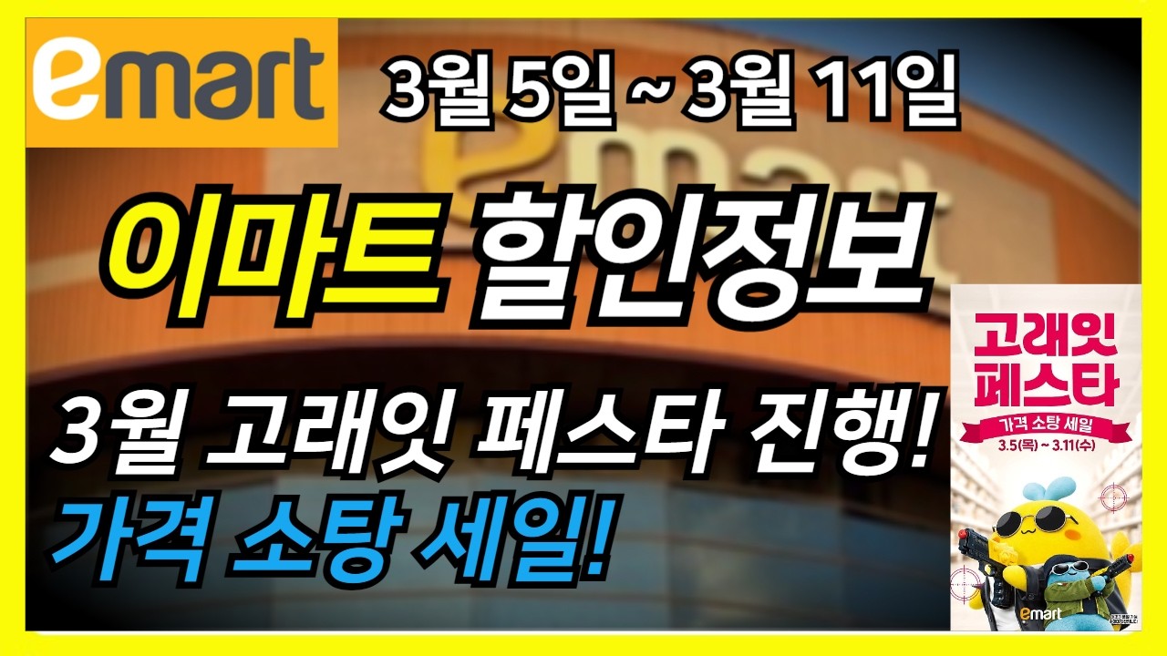 이마트 전단지 완전 분석📢3월 5일 ~3월 11일 고래잇 페스타 진행! 가격 소탕 세일!  다양한 할인이 쏟아져요!