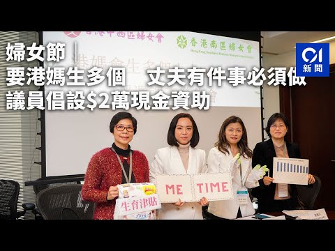 婦女節｜要港媽生多個 丈夫有件事必須做 議員倡設$2萬現金資助｜01新聞｜婦女節｜港媽｜分擔家務｜扣稅｜生育津貼