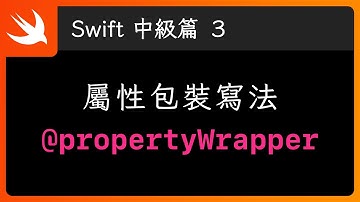 屬性包裝 Property Wrapper 介紹 - Swift 新手入門