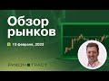 РИКОМ ТРАСТ обзор рынков 13 02 23