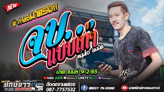 จบแบบเท่ๆ - โจ ยมนิล【 COVER VERSION】หมู ธวัชชัย | รถแห่ยักษ์ขาวพนมซาวด์