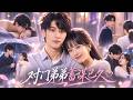 【全集】郇依心❤她醉酒后和陌生男人一夜纠葛,谁知对方竟是闺蜜口中难相处的亲弟弟!男人暗恋她多年,还特意搬到对门,替她挡下前任纠缠,悄悄把偏爱全给了她!#短剧 #drama #林昱希