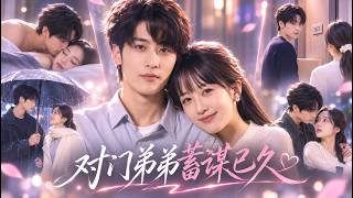 【全集】郇依心❤她醉酒后和陌生男人一夜纠葛，谁知对方竟是闺蜜口中难相处的亲弟弟！男人暗恋她多年，还特意搬到对门，替她挡下前任纠缠，悄悄把偏爱全给了她！#短剧 #drama #林昱希