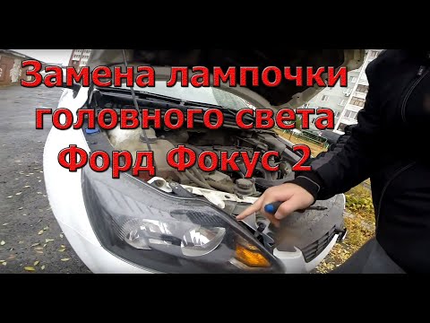 Замена лампочки ближнего света форд фокус 2 Рестайлинг Лампа головного света Ford Focus 2