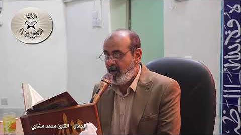 الجمّال - القارئ محمد مشاري