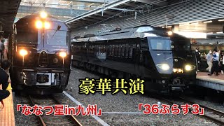 博多駅に「36ぷらす3」とクルーズトレイン「ななつ星in九州」が豪華共演