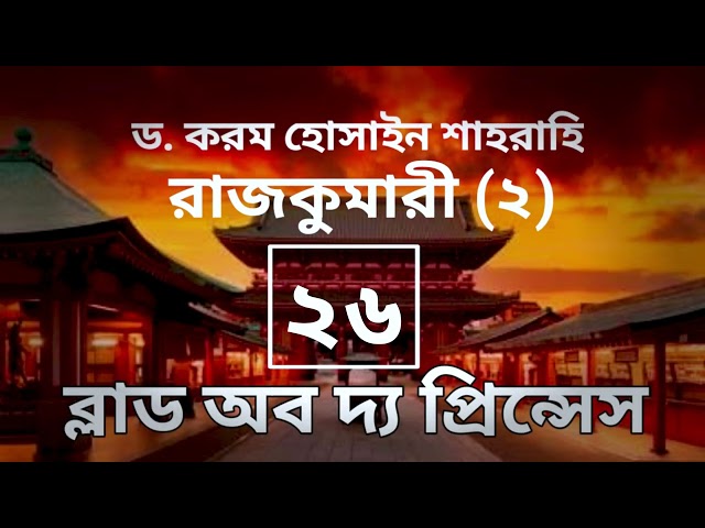 ব্লাড অব দ্য প্রিন্সেস-২৬তম পর্ব, রাজকুমারী(২) । বাংলা অডিও গল্প। Boipatt by ik