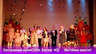 Пасхальный кулич 2016. Котлас #52  