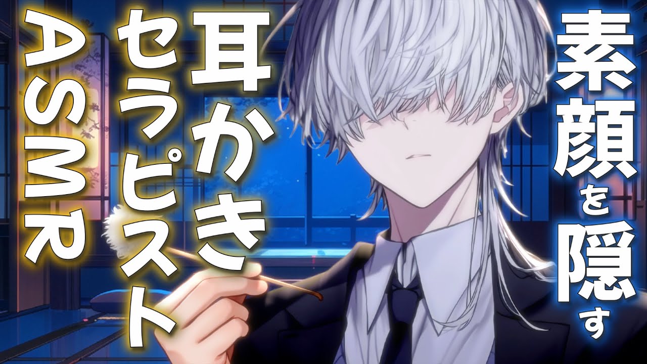 【ASMR】素顔を見せてくれない、あやしい耳かきセラピストのお兄さん【耳かき/睡眠導入/シチュエーションボイス/バイノーラル/ロールプレイ/#新人vtuber 】