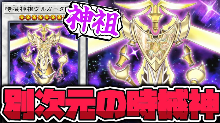【遊戯王】 シンクロ版でも存在していたもう一つの時械神 『時械神祖ヴルガータ』 【ゆっくり解説】