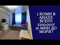 1 комн квартира в Анапе! 15 мин до моря! Идеальный ремонт и мебель! 4 этаж! ИГО!⚠ 3100.000! Звоните