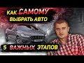 Как САМОМУ выбрать БУ АВТО. 5 ВАЖНЫХ ЭТАПОВ. Подбор авто. Советы перекупа