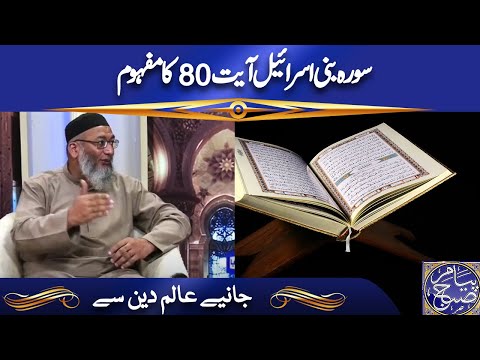 Surah Bani Israel Ayat 80 Ka Mafhoom Discussion On Islamic Topics Peyam E Subh
