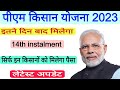 14th instalment status check letest update ||pm kisan letest update of 14vi instalment