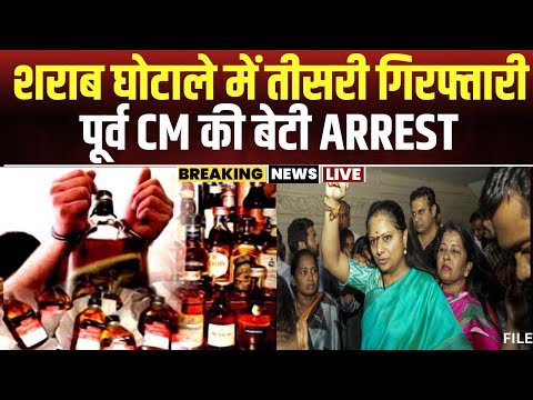 Delhi Liquor Scam: शराब घोटाले में बड़ी गिरफ्तारी। पूर्व CM की बेटी Kavita को ED ने किया Arrest