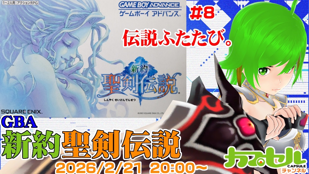 伝説ふたたび。 #8 ゲームボーイアドバンス『新約聖剣伝説』【レトロ