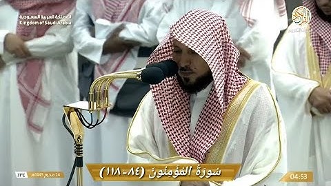 صلاة الفجر الشيخ د ماهر المعيقلي سورة المؤمنون (٨٤-١١٨) ٢٤ محرم ١٤٤٥ هجري مكة المكرمة