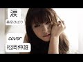 涙美空ひばり/NAMIDA Misora Hibari - Cover by : 松岡伸雄 Nobuo Matsuoka