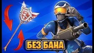 Гайд как поставить Fncs pickaxe 2.0 без бана