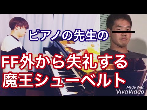 【FF外から失礼する魔王 (シューベルト)】ゆゆうたさんにインスパイアされて弾いてみた【ぴあの男子ゆうちゃん】