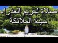 صلاة لمريم العذراء سيدة الملائكة 