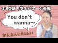 「You don't wanna 〜」の表現をマスターするための日常で使えるフレーズ15選と返答【ほぼ英語で学ぶかんたんパターン表現】（日本語・英語字幕〜ON/OFF可）
