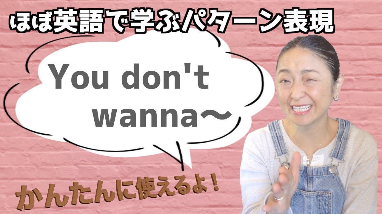 「You don't wanna 〜」の表現をマスターするための日常で使えるフレーズ15選と返答【ほぼ英語で学ぶかんたんパターン表現】（日本語・英語字幕〜ON/OFF可）