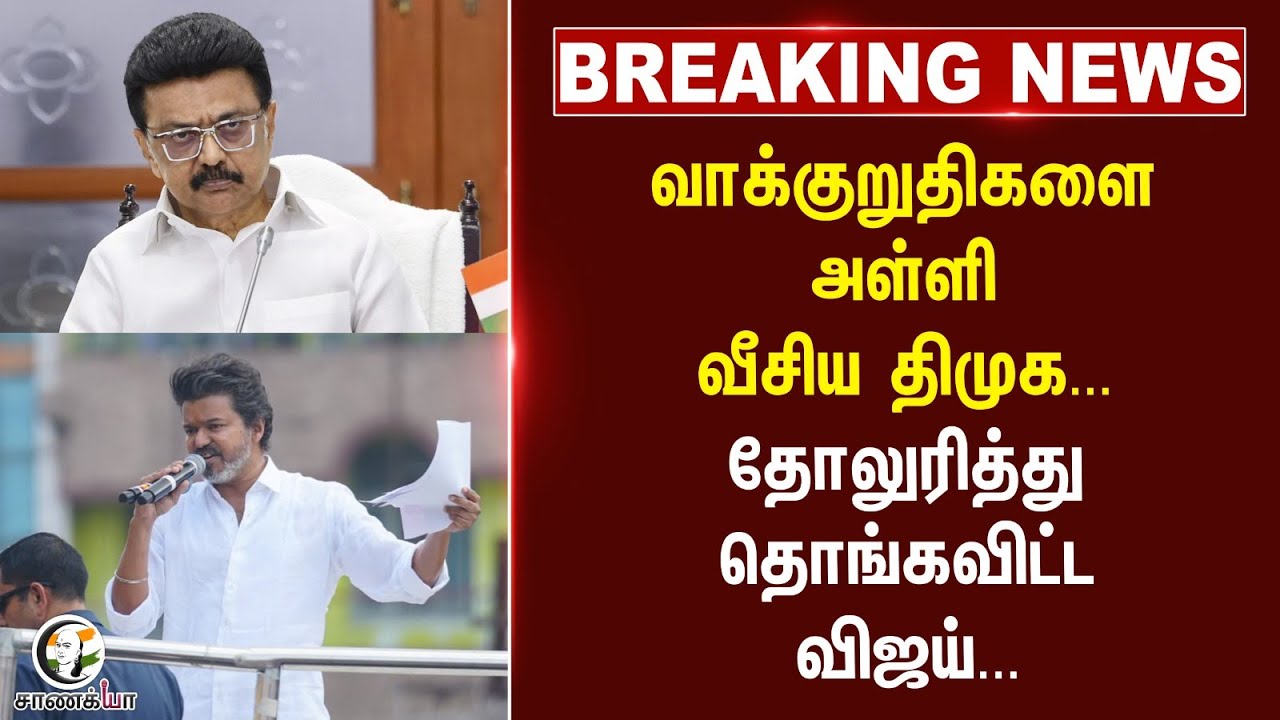 #breakingnews : வாக்குறுதிகளை அள்ளி வீசிய DMK... தோலுரித்து தொங்கவிட்ட Vijay... | TVK