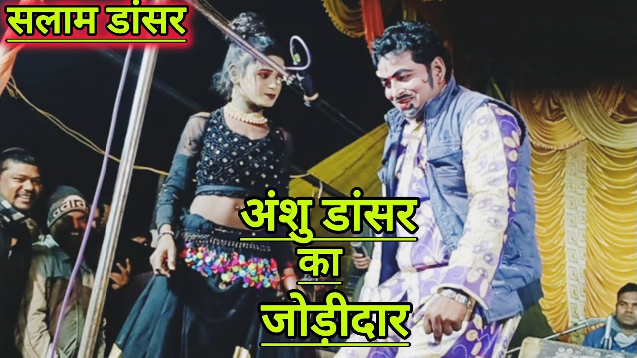 सलाम डांसर का बड़ा ही खूबसूरत वीडियो।।sonu dancer bindaganj ki nautanki