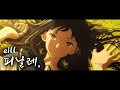AMV Eill 피날레 フィナーレ 한글자막 가사 발음 해석 ㅣ여름을 향한 터널 이별의 출구 OST 주제곡