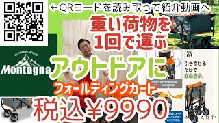 大人気アウトドアグッズ！大容量！Montagnaフォールディングカート！