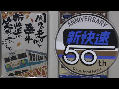 S.R.新快速はチート快速なのか？最速鬼畜列車新快速・S