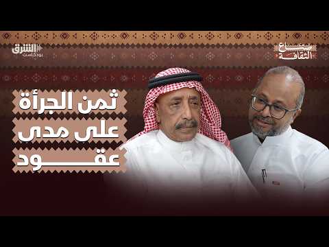 عبد الله بن بخيت تاريخ من الآراء الصادمة والأدب الجرئ بودكاست صناع الثقافة