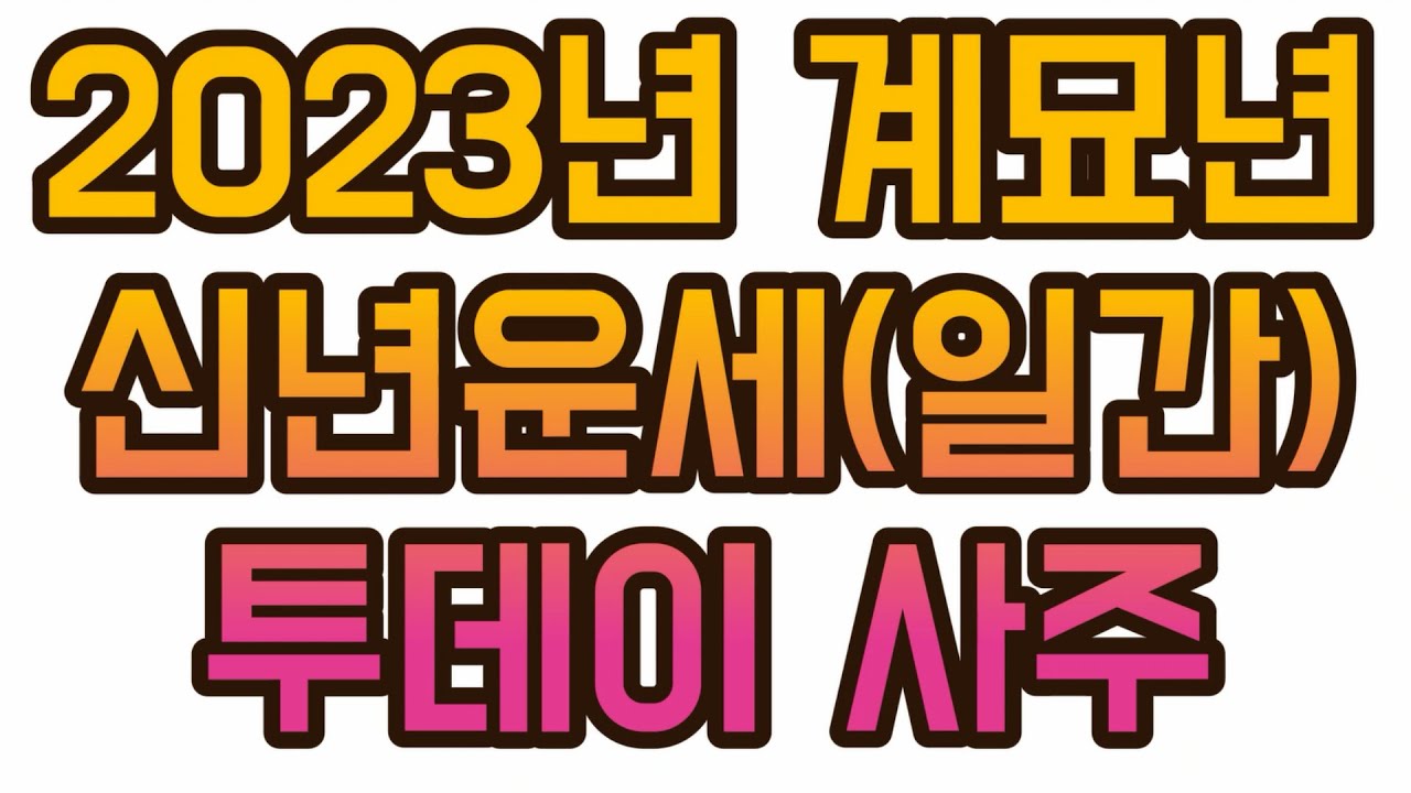 2023년 계묘년 신년운세 (일간)