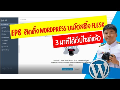EP8 ติดตั้ง wordpress บนโฮสติ้ง flesk