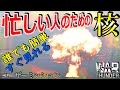 【War Thunder】忙しい人のための『核』