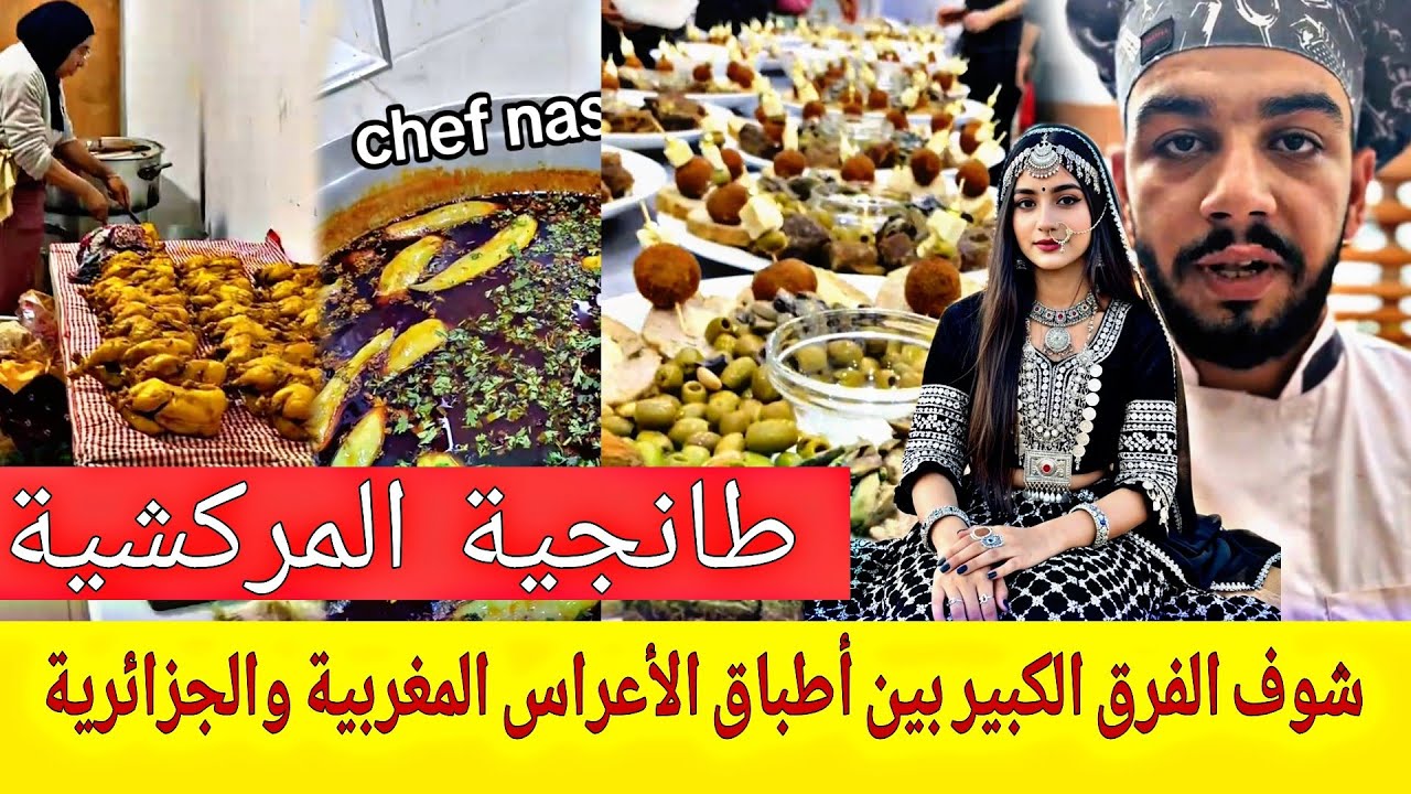 الأعراس المغربية والجزائرية… تحدي الأطباق التقليدية! 🥘 