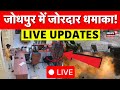 जोधपुर में बड़ा धमाका: तुरंत जानिए पल-पल की ताजा खबरें 📰